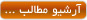 آرشیو کامل