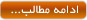 ادامه مطلب